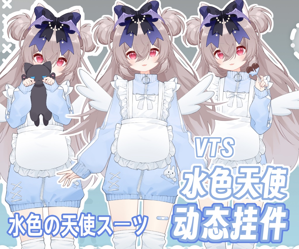 【Live2Dアパレル vts配信素材】地雷系水色の天使スーツ | 心形の動の背景 | 静のUI背景