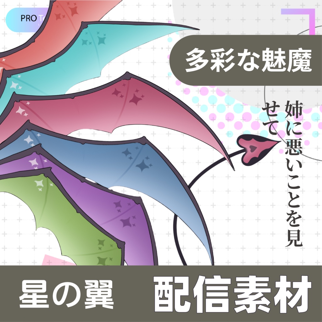 【Live2Dアパレル vts配信素材】多彩な魅魔の角、翼、尻尾セット。