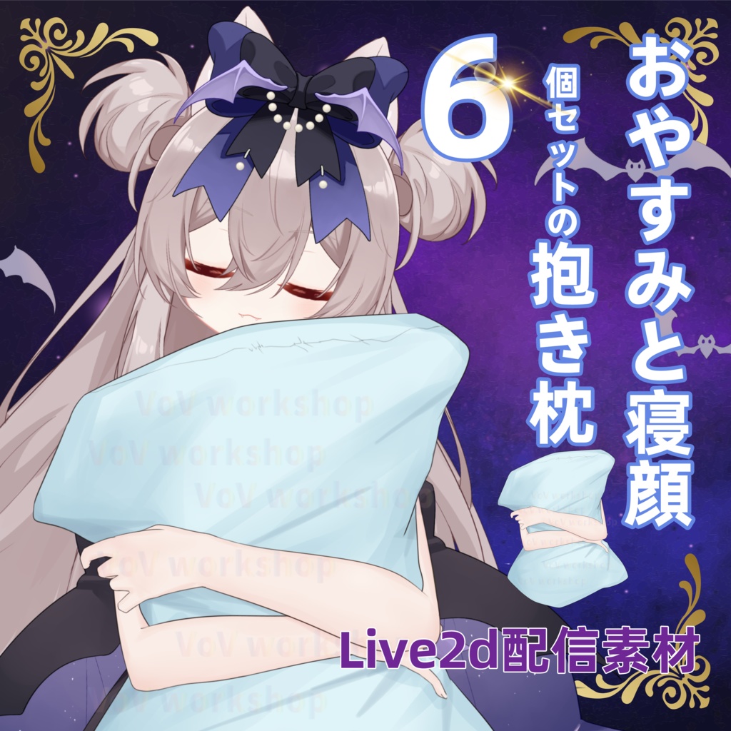 【Live2Dアパレル vts配信素材】おやすみと寝顔の6点セットの抱き枕 |VTS動|
