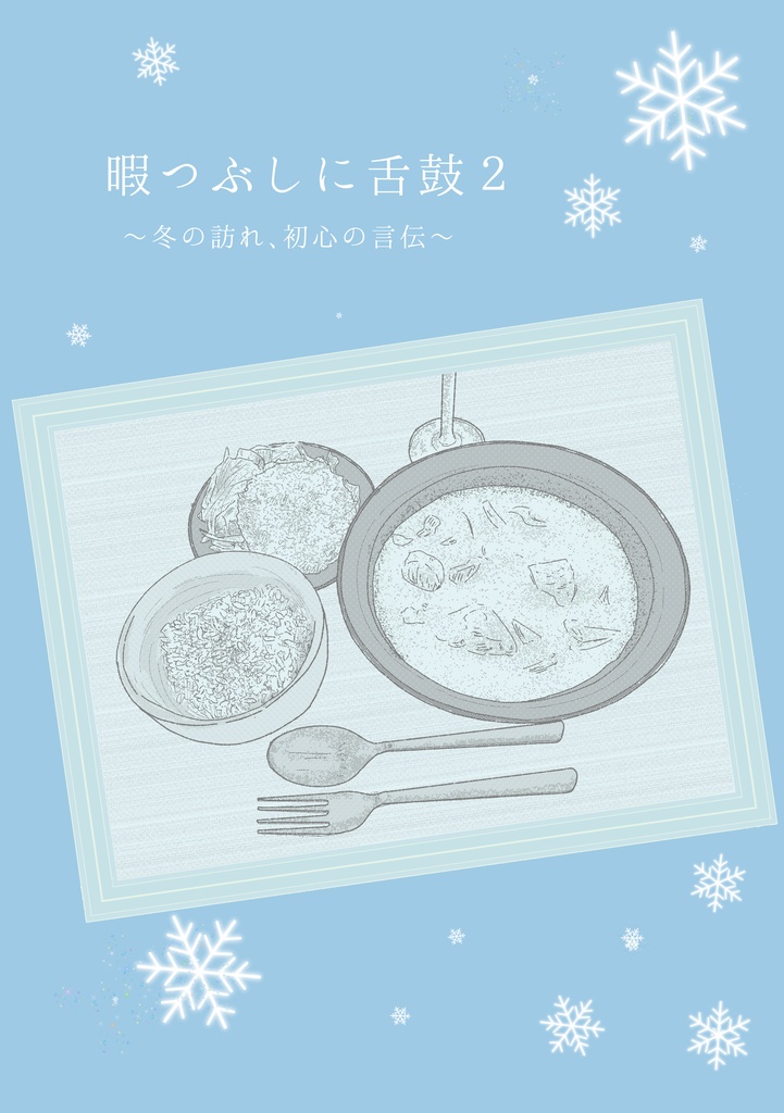 暇つぶしに舌鼓２ 冬の訪れ 初心の言伝 69box Booth