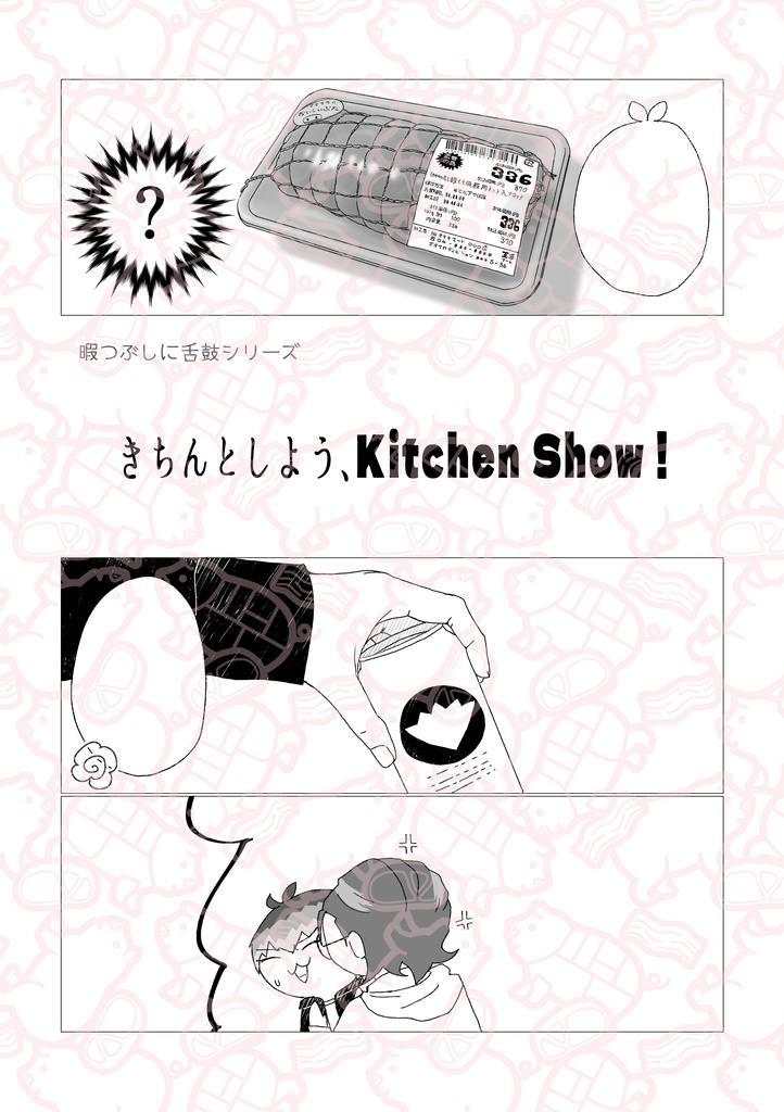 きちんとしよう、Kitchen Show!