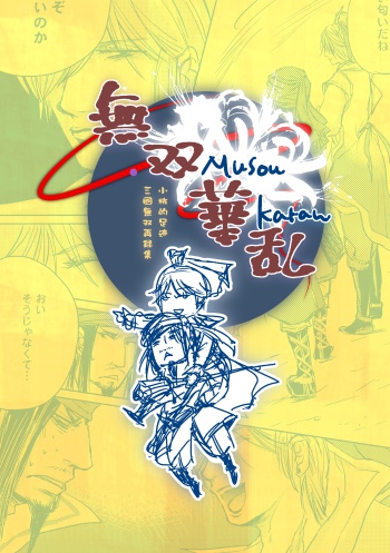 再録集・無双華乱　186P