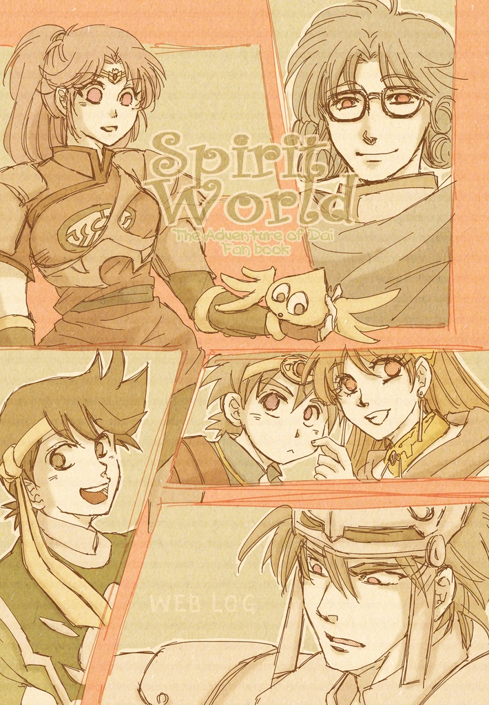 ダイ大再録集／Spirit World　WEBLOG