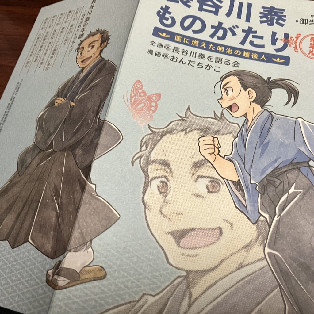 長谷川泰ものがたり ー医に燃えた明治の越後人ー