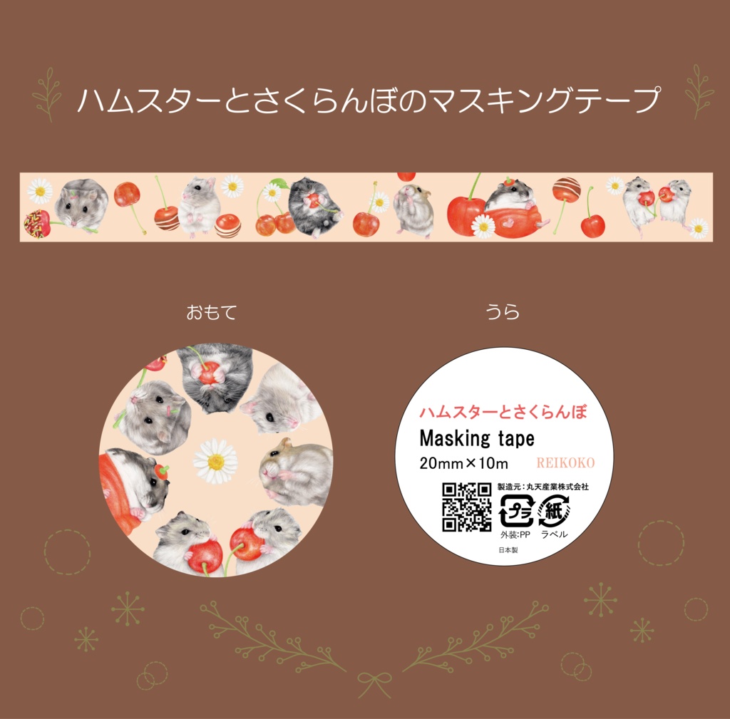 ハムスターとさくらんぼ★マスキングテープ