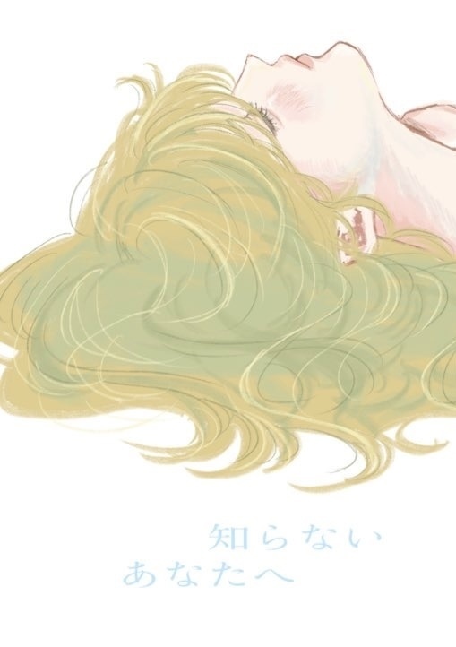 知らないあなたへ