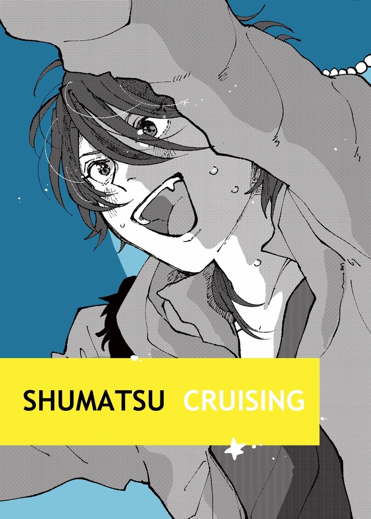 終末クルージング