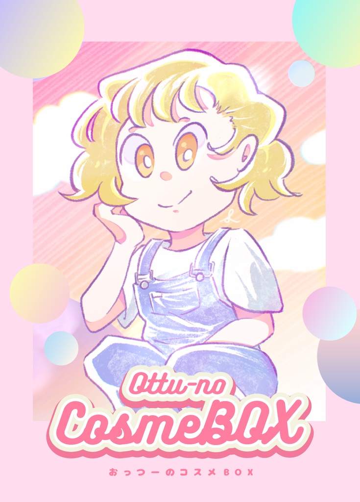 おっつーのコスメBOX