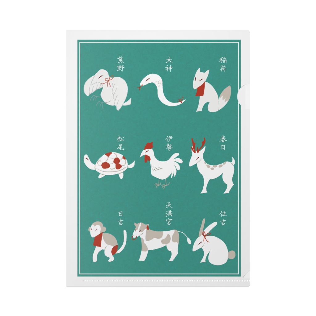 つかわしめクリアファイル