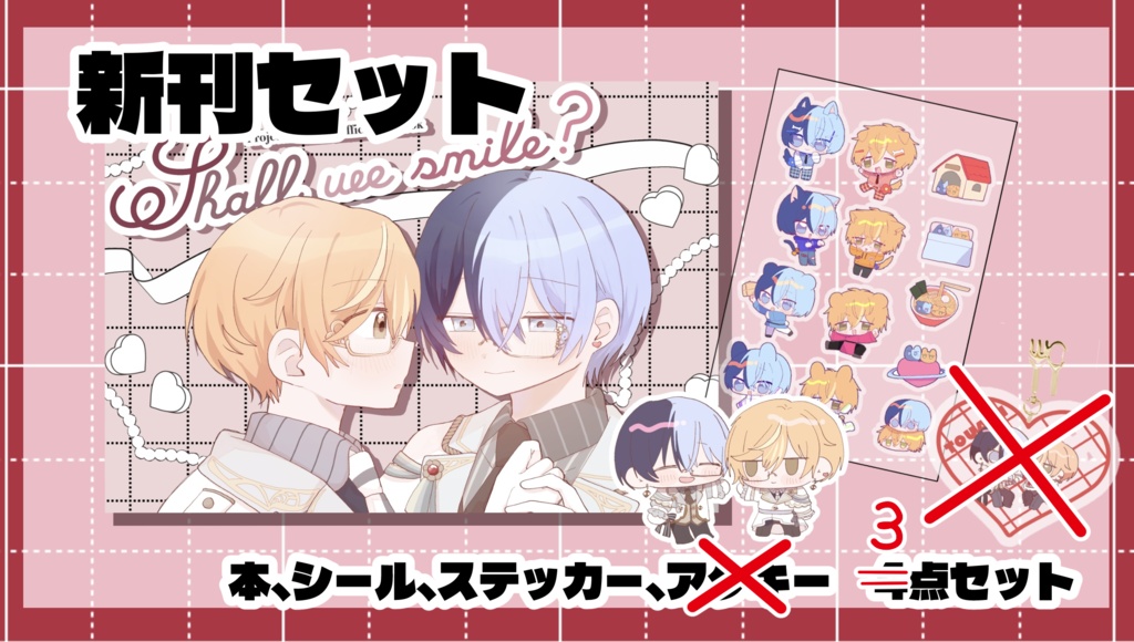 Shall we Smile? 新刊セット
