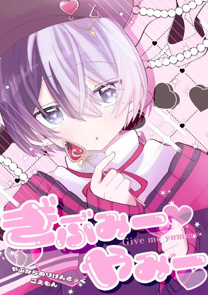 ぎぶみーやみー