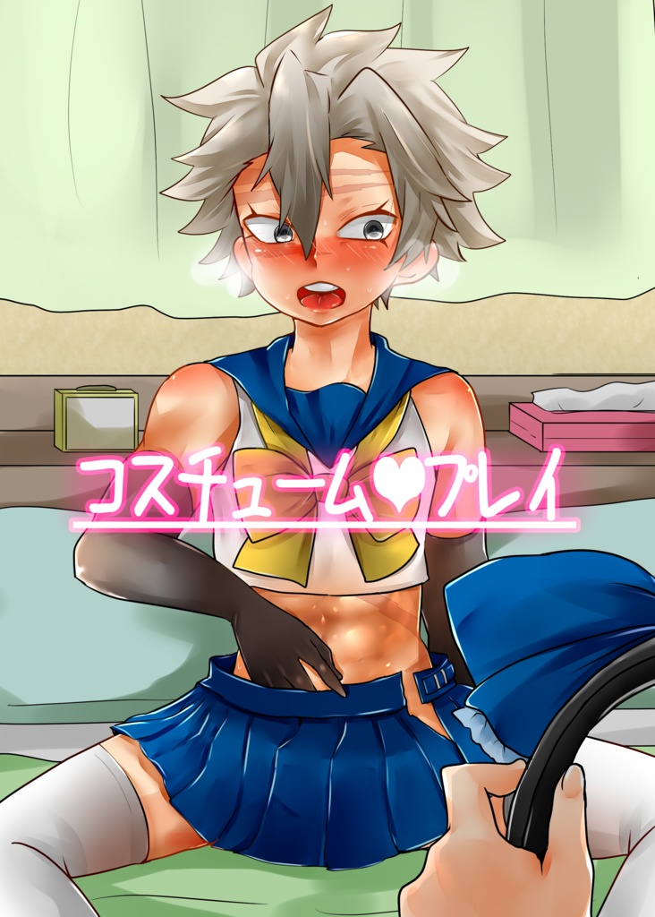 コスチューム❤プレイ