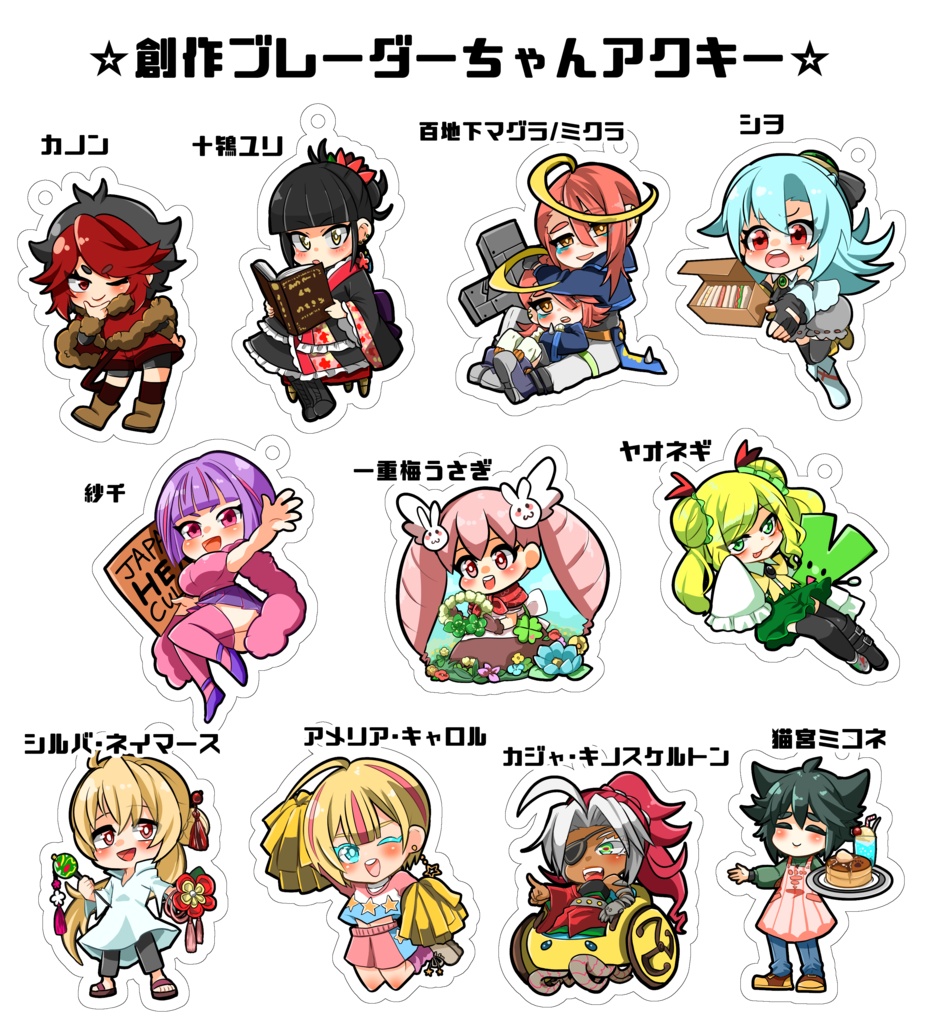 創ブレちゃんアクキー