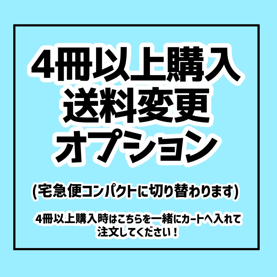 4冊以上購入者はこちらを一緒にカートに入れて注文してください