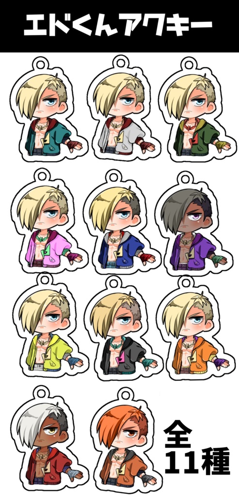カラー別エドくんアクキー(11種