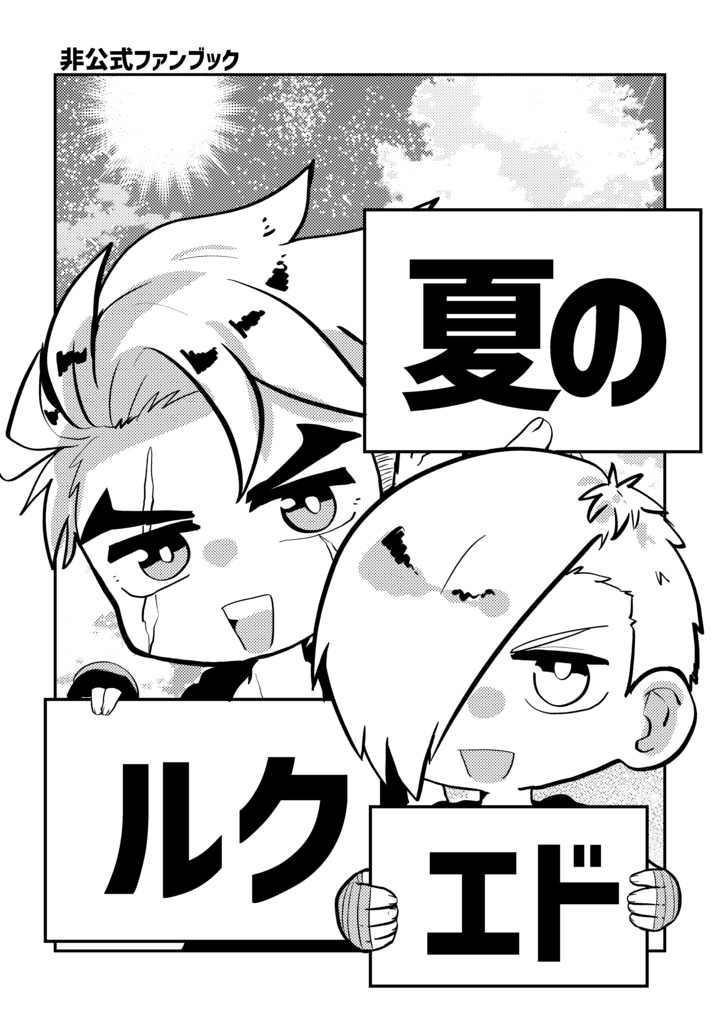 夏のルクエド