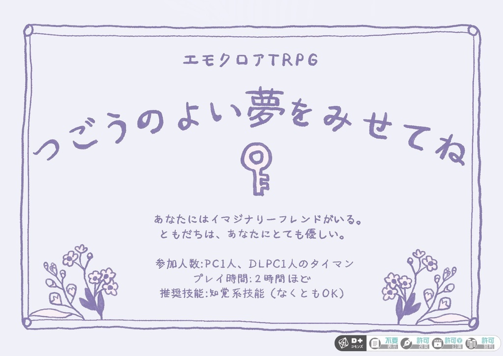 【エモクロアTRPG】つごうのよい夢をみせてね