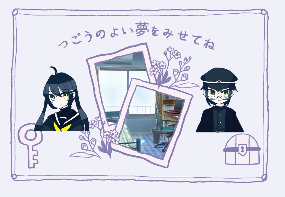 【エモクロアTRPG】つごうのよい夢をみせてね