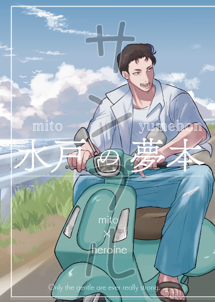 水戸の夢本