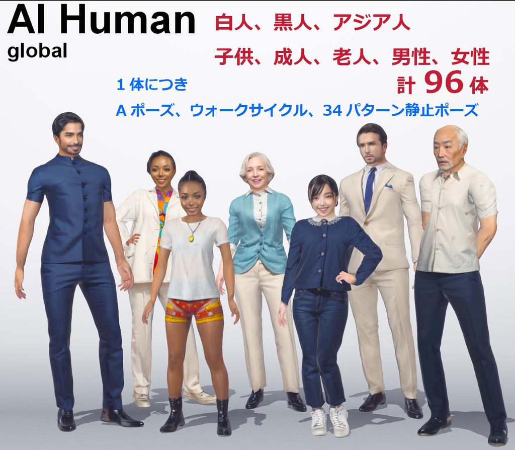 CG AI Human global 96体のローポリ人物セット