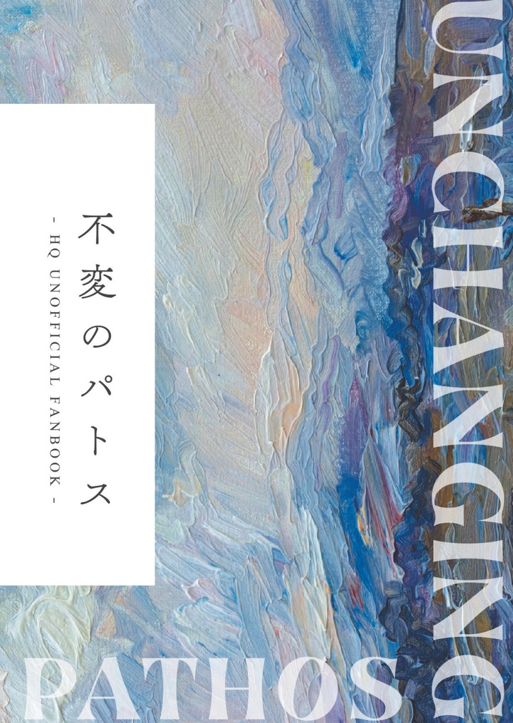 不変のパトス