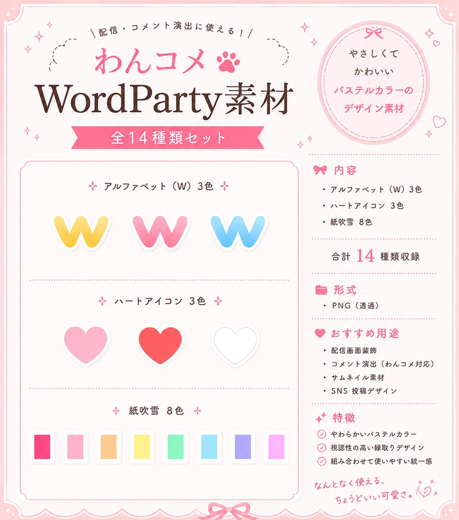 〘わんコメ向け〙配信画面に彩りを増やせるWordParty素材 Part.01