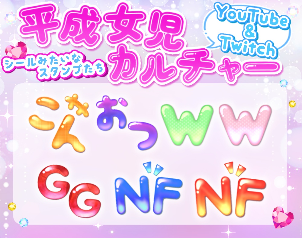 〘YouTube・Twitch対応〙平成女児カルチャー風スタンプ〘メンバーシップスタンプ〙