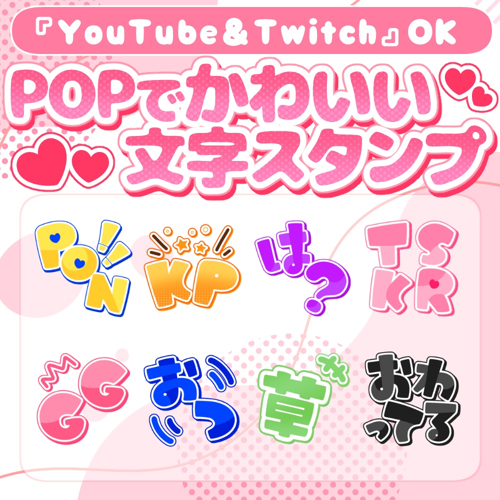 〘YouTube・Twitch対応〙POPでかわいい文字スタンプ〘メンバーシップスタンプ〙