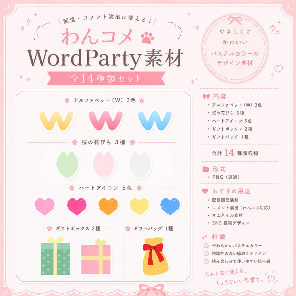 〘わんコメ向け〙配信画面に彩りを増やせるWordParty素材 Part.02　改