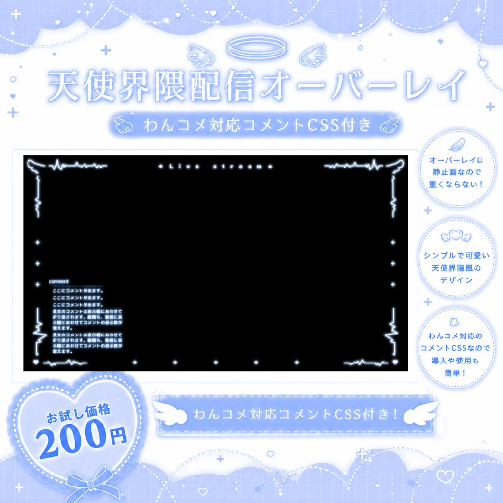 〚期間限定価格┊わんコメ対応コメントCSS付き〛天使界隈配信オーバーレイ