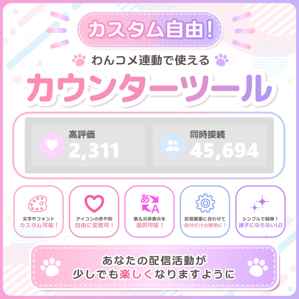 〚わんコメ対応〛OBSでカスタム可!かゆいところに手が届くカウンターツール Ver.1.0