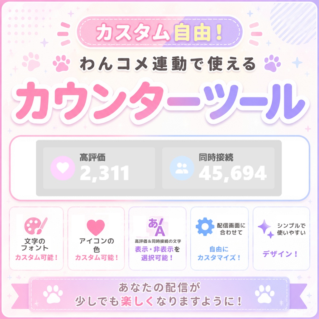 〚わんコメ対応〛かゆいところに手が届くカウンターツール