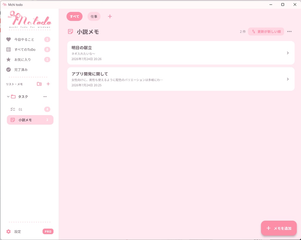 〚Windows向け〛女子が好きな作業モチベ上げメモ機能付きToDoアプリ