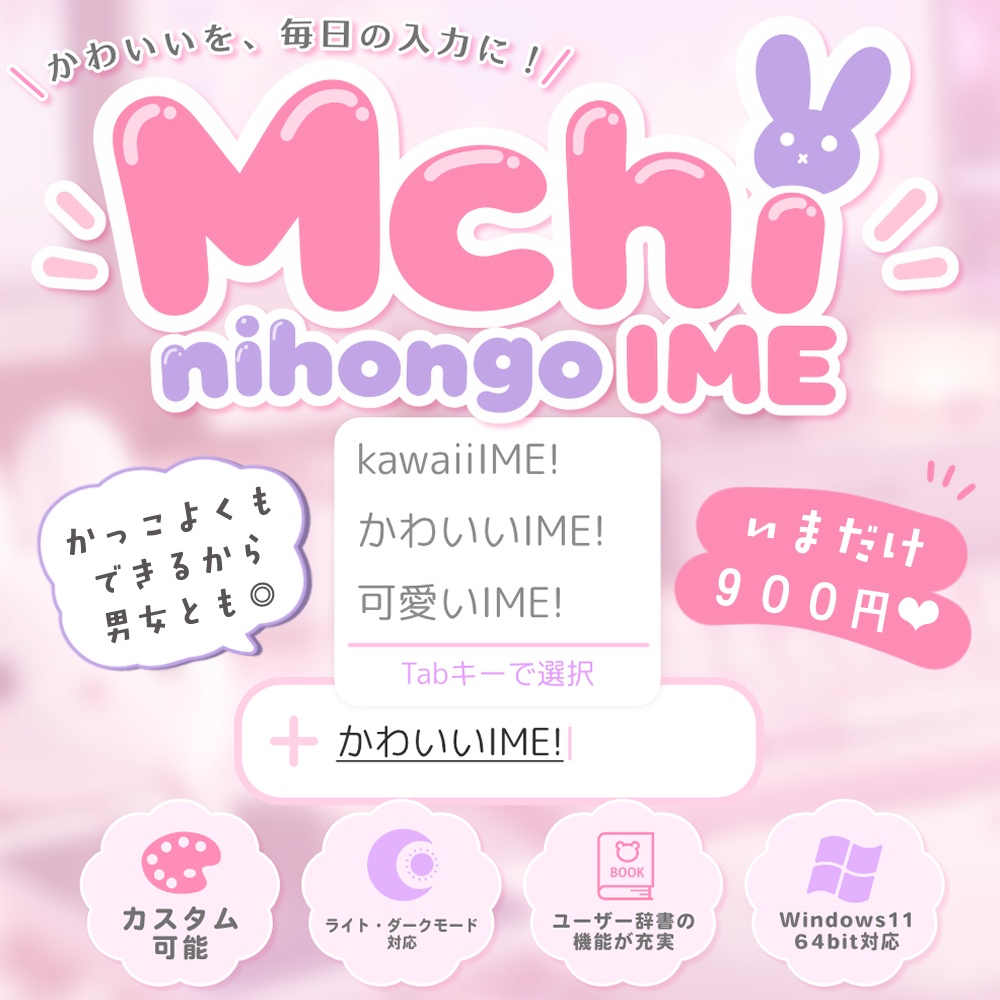 〚期間限定価格┊Windows対応〛文字入力もかわいく!見た目をカスタムできるIME♬ ver1.0.1