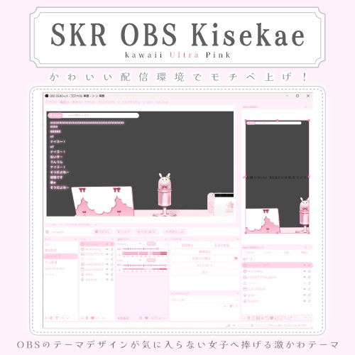 〚Windows動作┊OBS外観〛SKR OBS Kisekae #01 kawaii_Pink / Ultra Pink