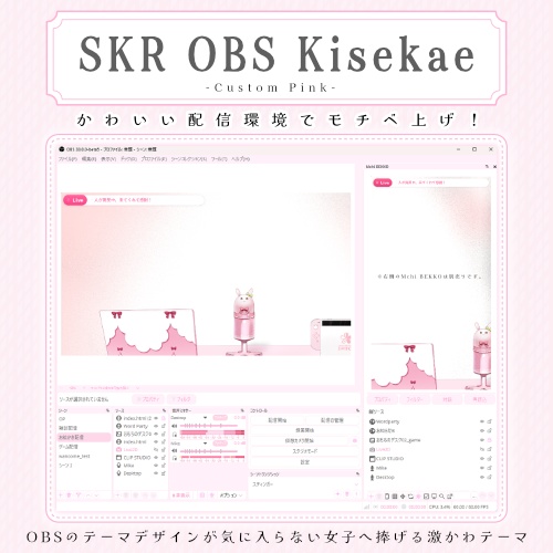 〚Windows動作┊OBS外観〛SKR OBS Kisekae #01 Custom Pink
