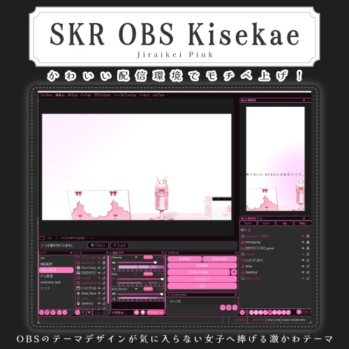 〚Windows動作┊OBS外観〛SKR OBS Kisekae #03 Jiraikei Pink