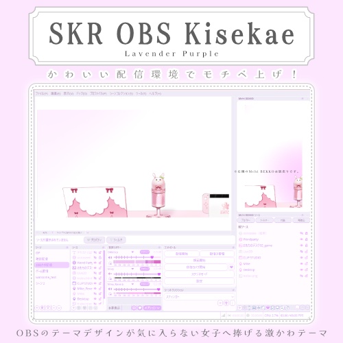 〚Windows動作┊OBS外観〛SKR OBS Kisekae #04 Lavender Purple