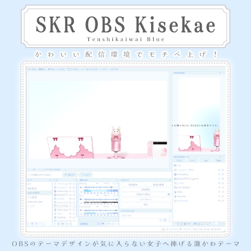 〚Windows動作┊OBS外観〛SKR OBS Kisekae #05 Tenshi Kaiwai Blue