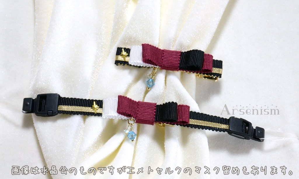 冥王風味リボン付きマスク留め