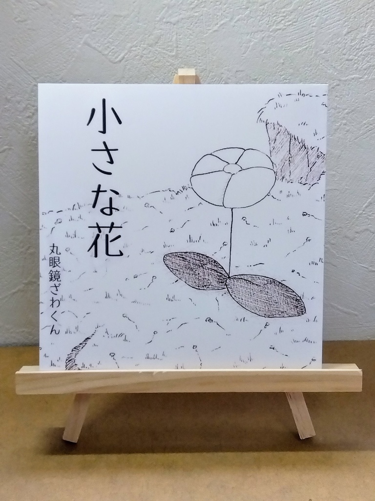 絵本　「小さな花」
