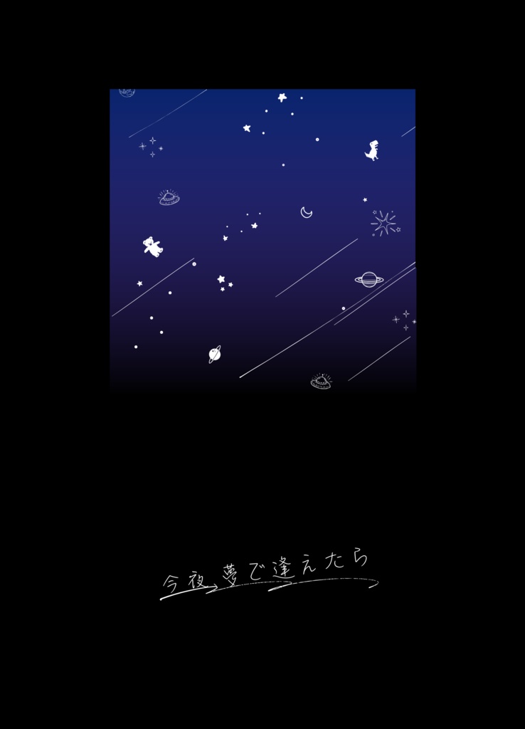 今夜、夢で逢えたら