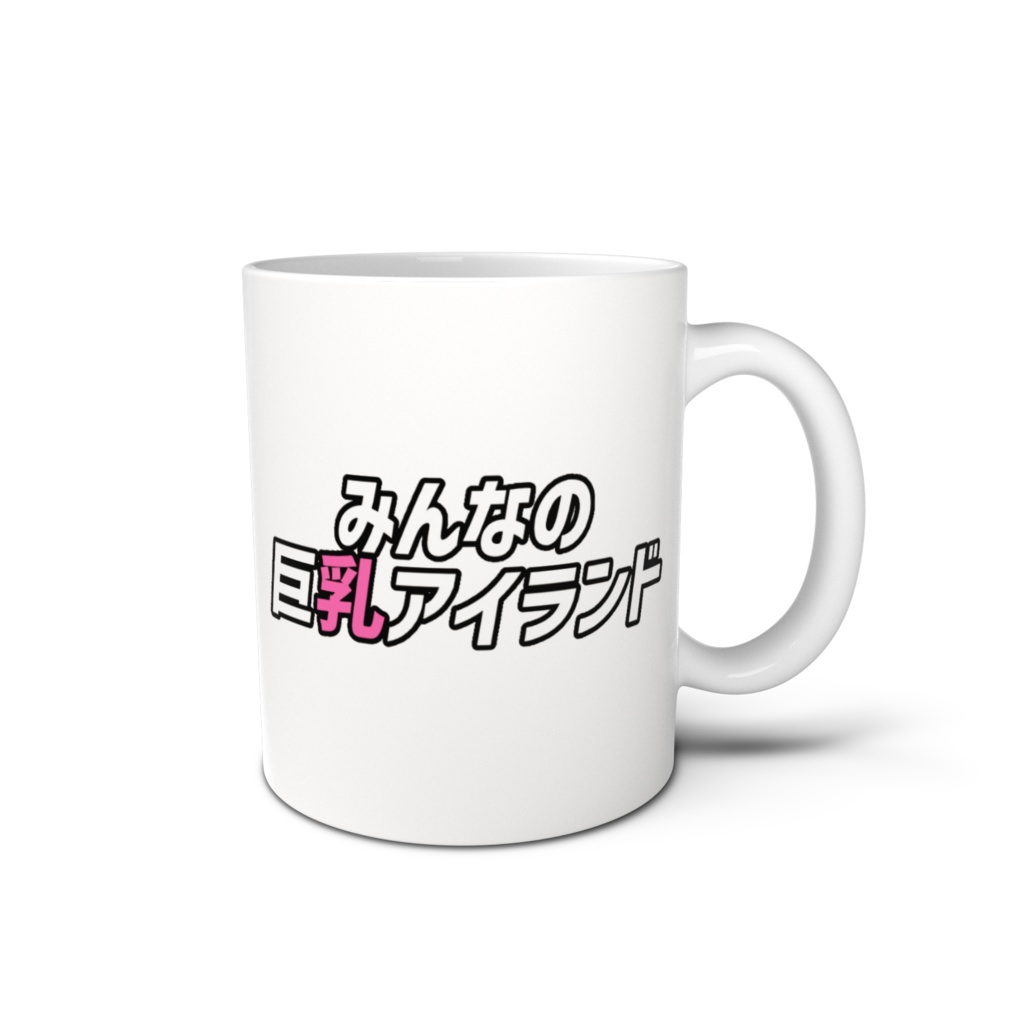 みんなの巨乳アイランドマグカップ