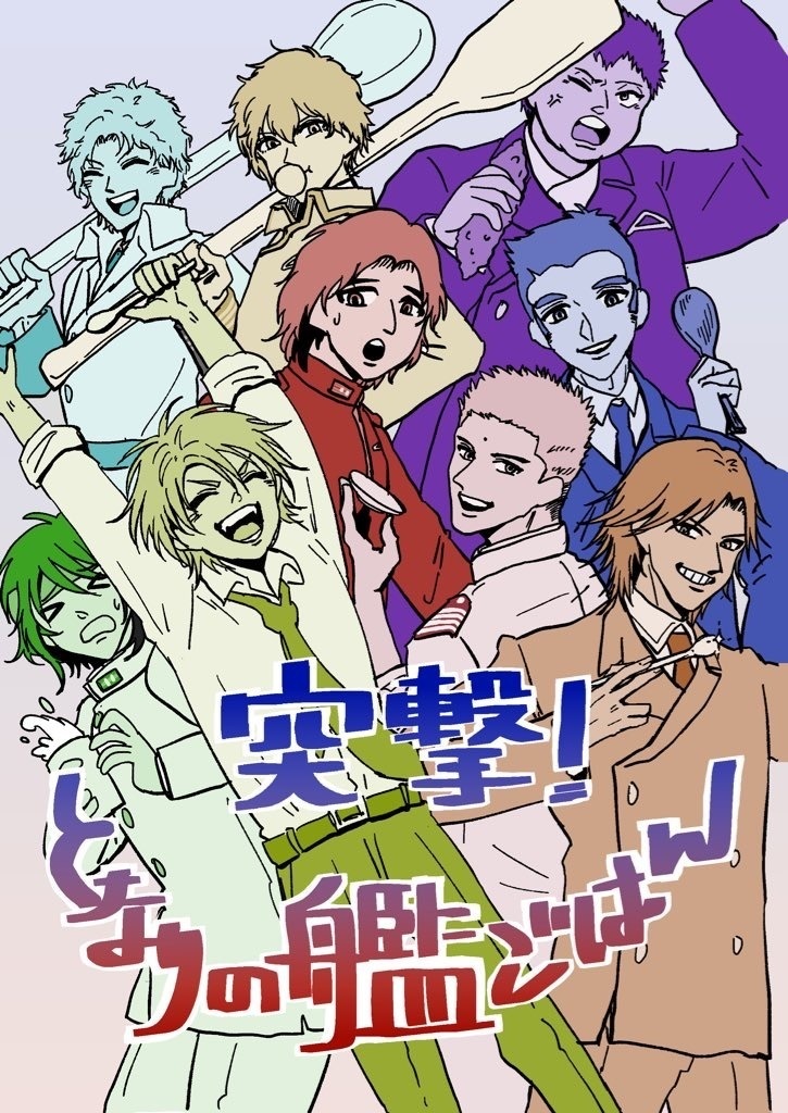 突撃！となりの艦ごはん