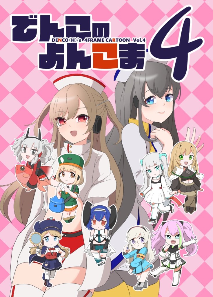でんこのよんこま４