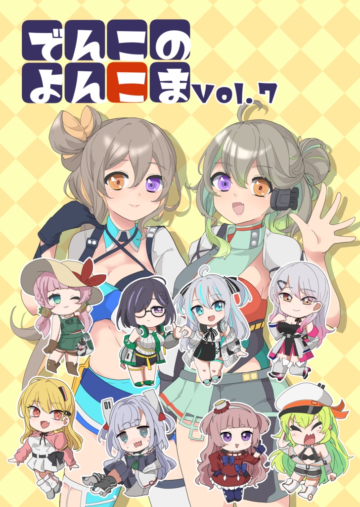 でんこのよんこま７