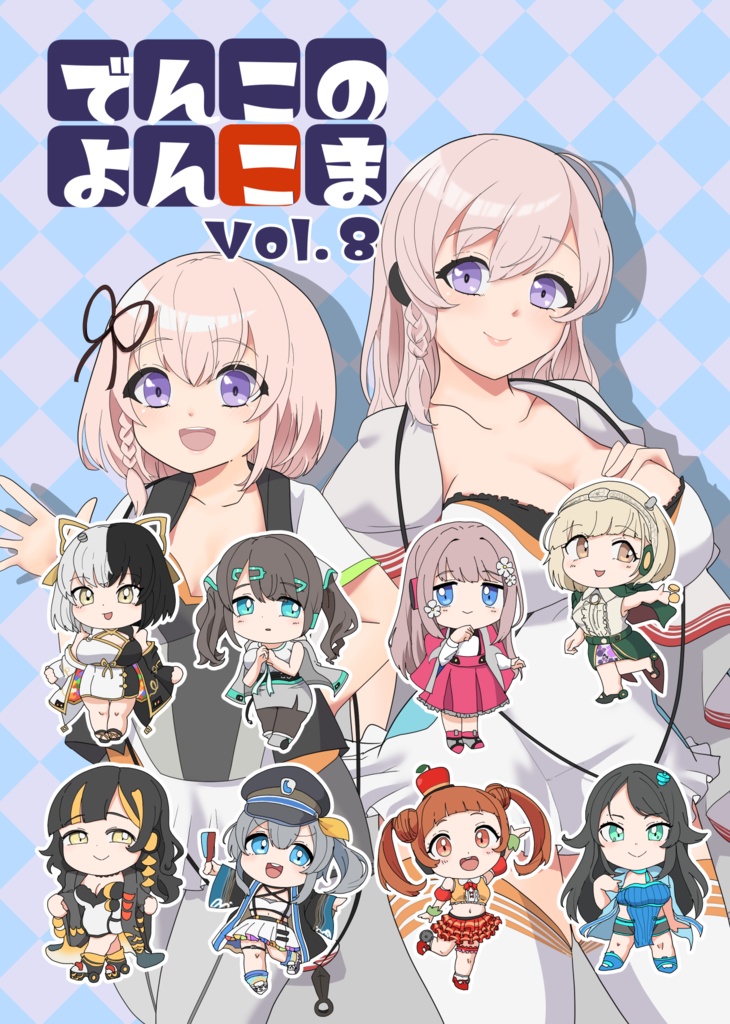 でんこのよんこま８