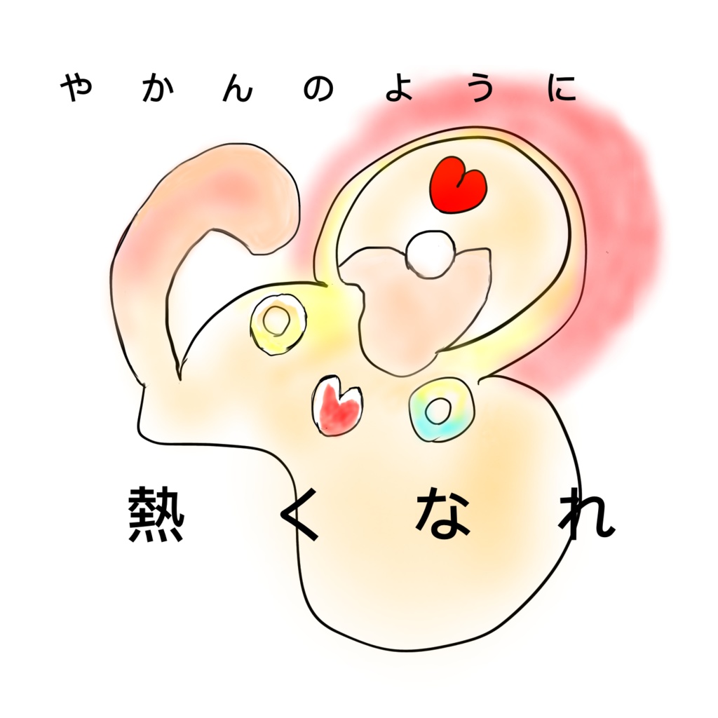 「やかんのように熱くなれ」