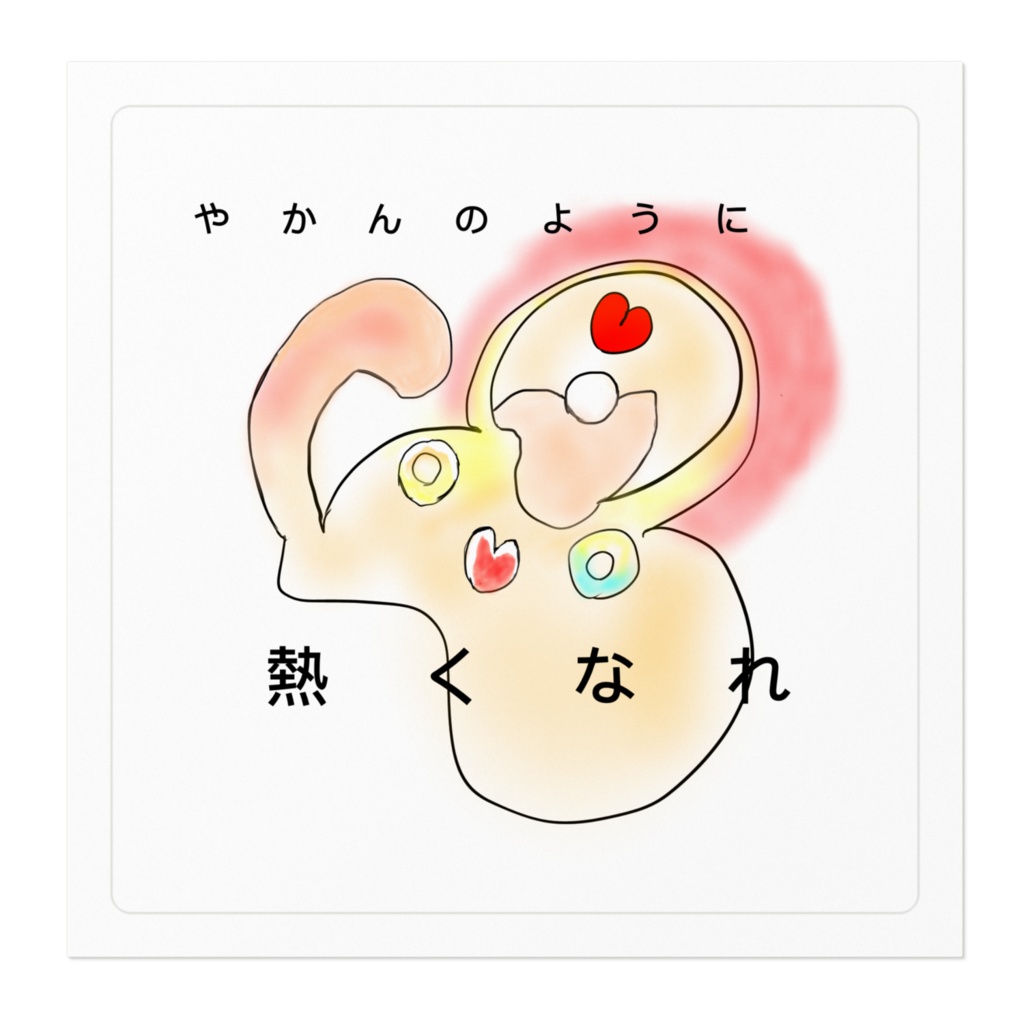 「やかんのように熱くなれ」