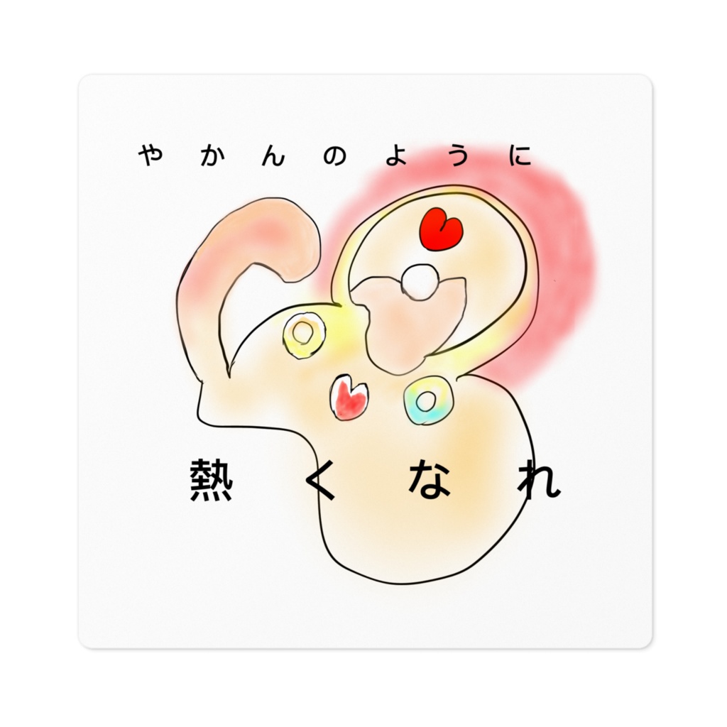 「やかんのように熱くなれ」